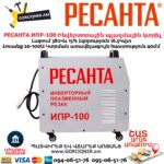 Ինվերտորային պլազմային կտրիչ РЕСАНТА ИПР-100