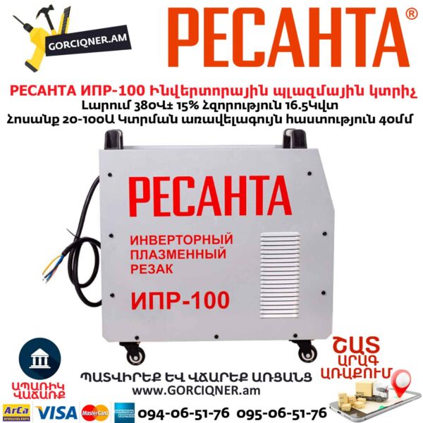 Ինվերտորային պլազմային կտրիչ РЕСАНТА ИПР-100