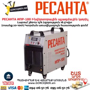 Ինվերտորային պլազմային կտրիչ РЕСАНТА ИПР-100