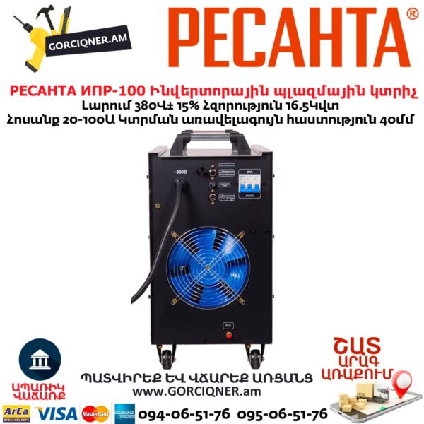 Ինվերտորային պլազմային կտրիչ РЕСАНТА ИПР-100