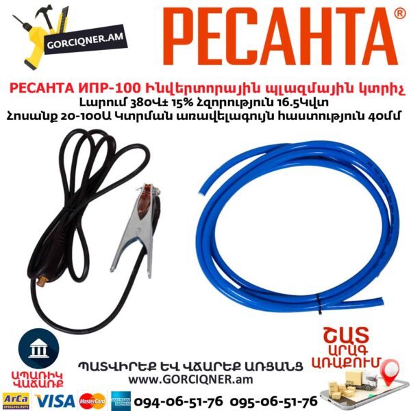 Ինվերտորային պլազմային կտրիչ РЕСАНТА ИПР-100