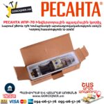 Ինվերտորային պլազմային կտրիչ РЕСАНТА ИПР-70