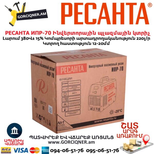 Ինվերտորային պլազմային կտրիչ РЕСАНТА ИПР-70