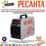 Ինվերտորային պլազմային կտրիչ РЕСАНТА ИПР-70