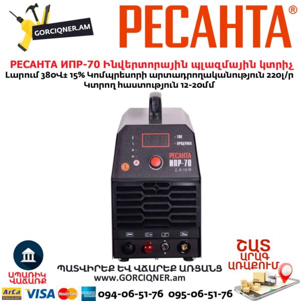 Ինվերտորային պլազմային կտրիչ РЕСАНТА ИПР-70