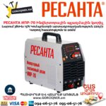 Ինվերտորային պլազմային կտրիչ РЕСАНТА ИПР-70