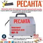 Ինվերտորային պլազմային կտրիչ РЕСАНТА ИПР-70