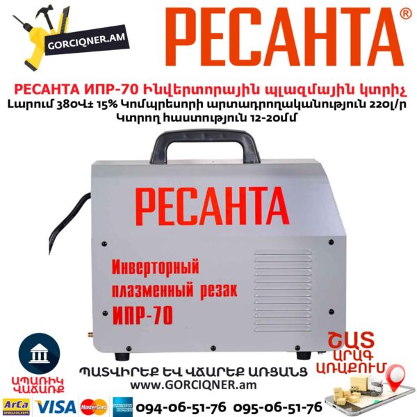 Ինվերտորային պլազմային կտրիչ РЕСАНТА ИПР-70