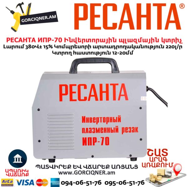 Ինվերտորային պլազմային կտրիչ РЕСАНТА ИПР-70