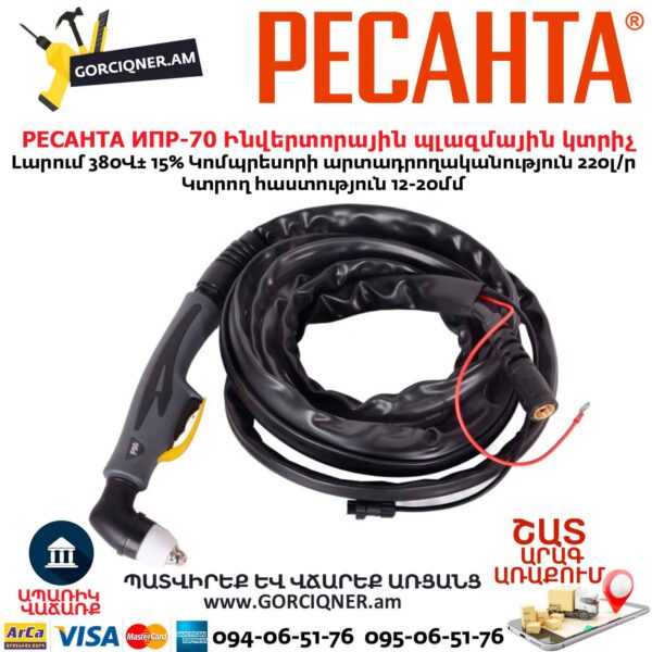 Ինվերտորային պլազմային կտրիչ РЕСАНТА ИПР-70