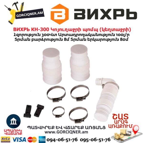 Կոյուղաջրի պոմպ (կեղտաջրի) ВИХРЬ КН-300