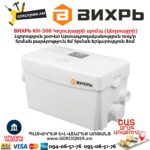 Կոյուղաջրի պոմպ (կեղտաջրի) ВИХРЬ КН-300
