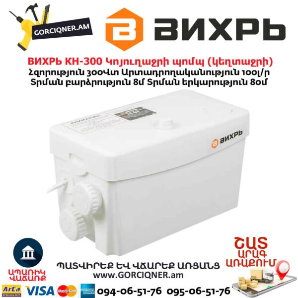Կոյուղաջրի պոմպ (կեղտաջրի) ВИХРЬ КН-300