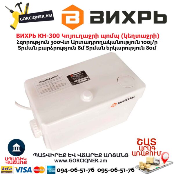 Կոյուղաջրի պոմպ (կեղտաջրի) ВИХРЬ КН-300