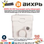 Կոյուղաջրի պոմպ (կեղտաջրի) ВИХРЬ КН-300