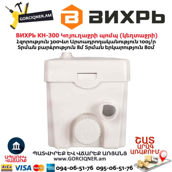 Կոյուղաջրի պոմպ (կեղտաջրի) ВИХРЬ КН-300
