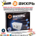 Կոյուղաջրի պոմպ (կեղտաջրի) ВИХРЬ КН-500
