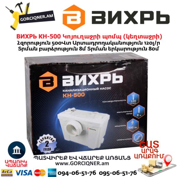 Կոյուղաջրի պոմպ (կեղտաջրի) ВИХРЬ КН-500