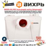 Կոյուղաջրի պոմպ (կեղտաջրի) ВИХРЬ КН-500