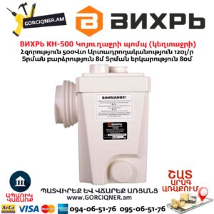 Կոյուղաջրի պոմպ (կեղտաջրի) ВИХРЬ КН-500