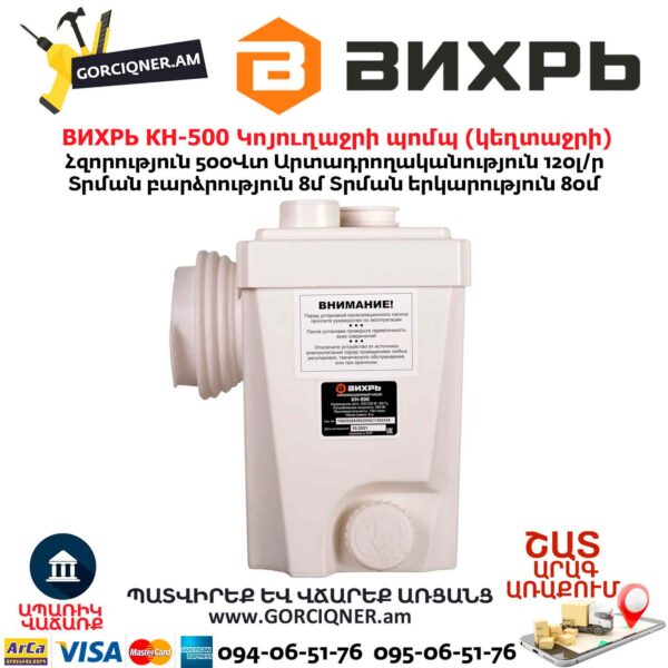 Կոյուղաջրի պոմպ (կեղտաջրի) ВИХРЬ КН-500