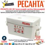 Կոյուղաջրի պոմպ (կեղտաջրի) РЕСАНТА КН 2D