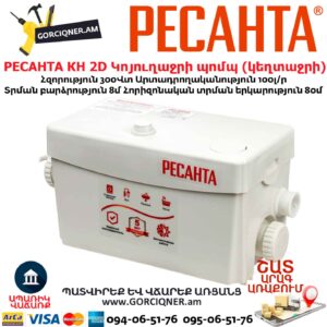 Կոյուղաջրի պոմպ (կեղտաջրի) РЕСАНТА КН 2D