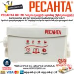 Կոյուղաջրի պոմպ (կեղտաջրի) РЕСАНТА КН 2D