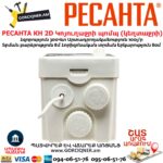 Կոյուղաջրի պոմպ (կեղտաջրի) РЕСАНТА КН 2D