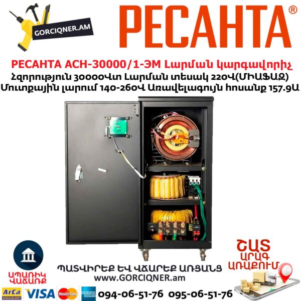 Հոսանքի լարման կարգավորիչ РЕСАНТА АСН-30000/1-ЭМ