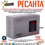 Հոսանքի լարման կարգավորիչ РЕСАНТА АСН-500 Н