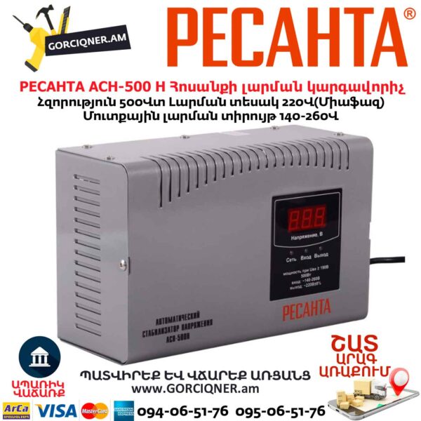 Հոսանքի լարման կարգավորիչ РЕСАНТА АСН-500 Н