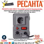 Հոսանքի լարման կարգավորիչ РЕСАНТА АСН-500 Н