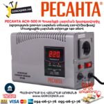 Հոսանքի լարման կարգավորիչ РЕСАНТА АСН-500 Н