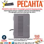 Հոսանքի լարման կարգավորիչ РЕСАНТА АСН-500 Н