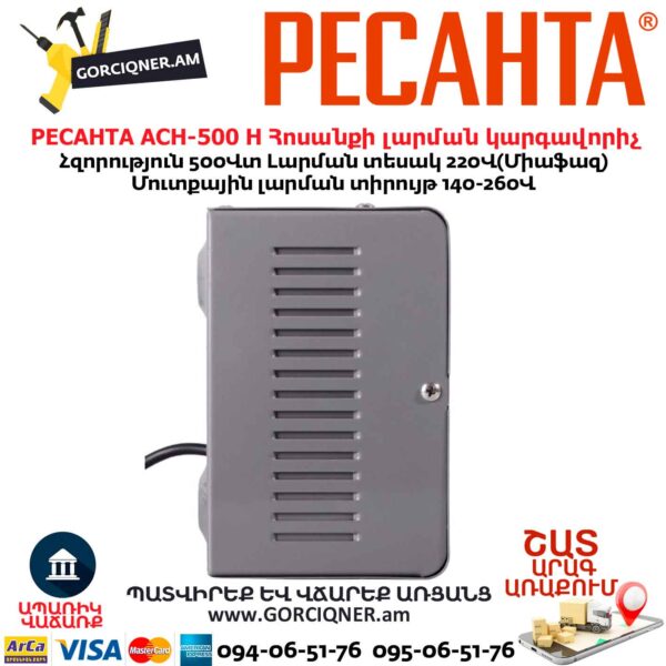 Հոսանքի լարման կարգավորիչ РЕСАНТА АСН-500 Н