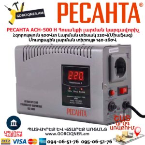 Հոսանքի լարման կարգավորիչ РЕСАНТА АСН-500 Н