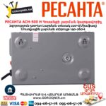 Հոսանքի լարման կարգավորիչ РЕСАНТА АСН-500 Н