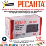 Հոսանքի լարման կարգավորիչ РЕСАНТА АСН-500 Н