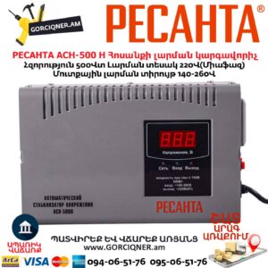 Հոսանքի լարման կարգավորիչ РЕСАНТА АСН-500 Н