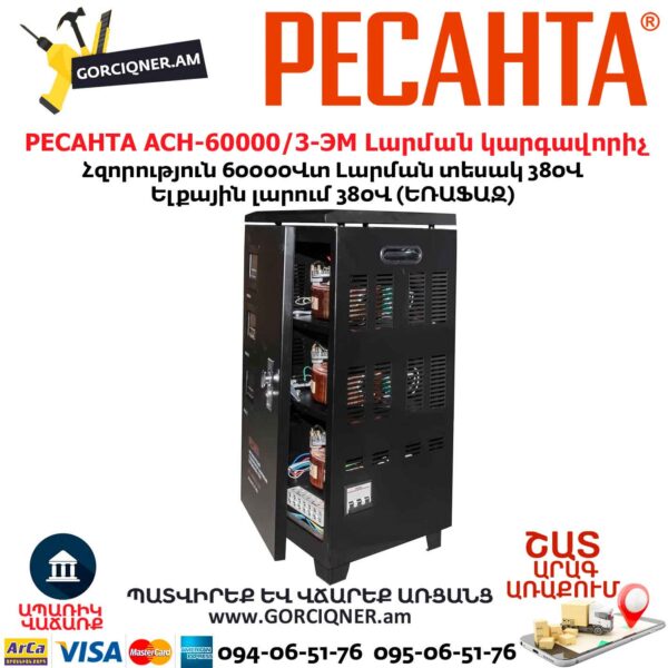 Հոսանքի լարման կարգավորիչ РЕСАНТА АСН-60 000/3-ЭМ
