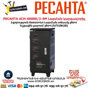 Հոսանքի լարման կարգավորիչ РЕСАНТА АСН-60 000/3-ЭМ