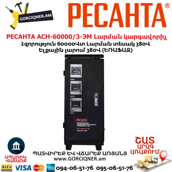 Հոսանքի լարման կարգավորիչ РЕСАНТА АСН-60 000/3-ЭМ