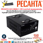 Հոսանքի լարման կարգավորիչ РЕСАНТА АСН-8000/1-ЭМ