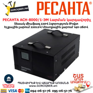 Հոսանքի լարման կարգավորիչ РЕСАНТА АСН-8000/1-ЭМ