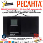 Հոսանքի լարման կարգավորիչ РЕСАНТА АСН-8000/1-ЭМ