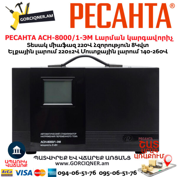 Հոսանքի լարման կարգավորիչ РЕСАНТА АСН-8000/1-ЭМ