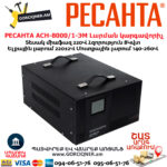 Հոսանքի լարման կարգավորիչ РЕСАНТА АСН-8000/1-ЭМ