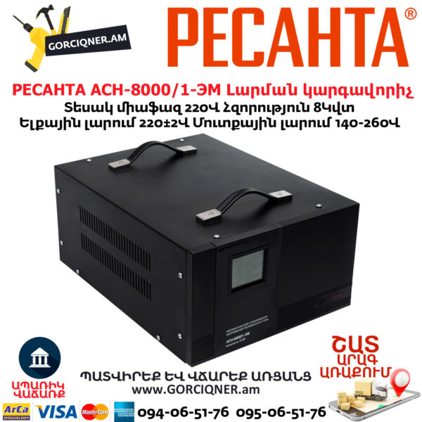 Հոսանքի լարման կարգավորիչ РЕСАНТА АСН-8000/1-ЭМ