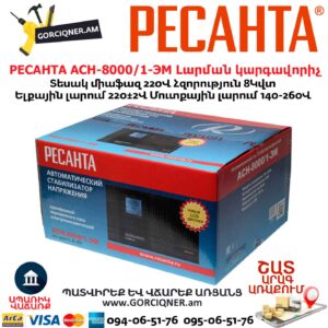 Հոսանքի լարման կարգավորիչ РЕСАНТА АСН-8000/1-ЭМ